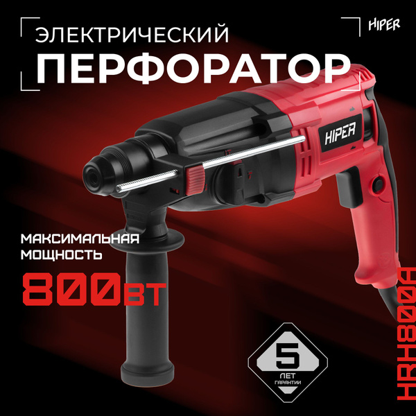 Перфоратор электрический HIPER HRH800A (800Вт, 2,6Дж, 3 режима, SDS+ ...