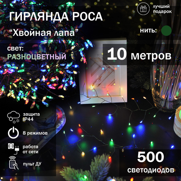 Гирлянда-нить Роса 10 метров "Хвойная лапа" / Разноцветный, нить ...