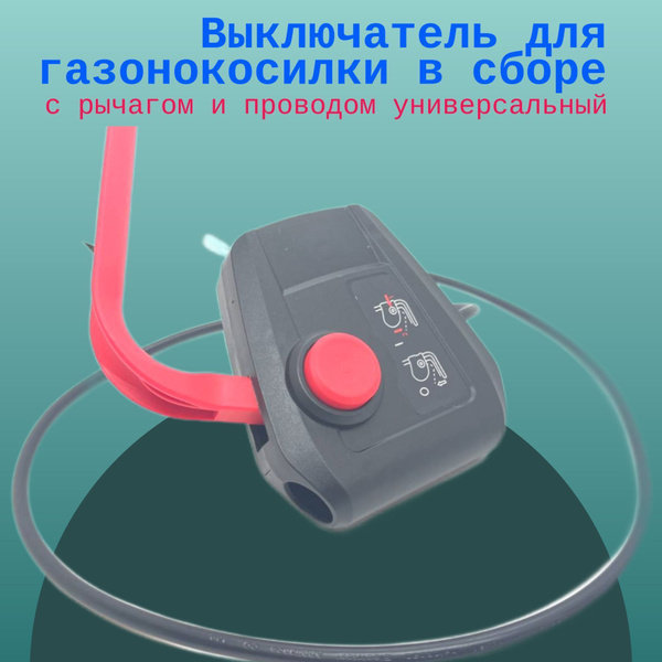 Выключатель для газонокосилки в сборе с рычагом и проводом ...