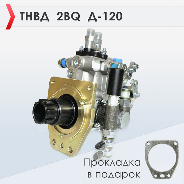 ТНВД 2BQ Д-120 ВМТЗ 18кВт/1800об Шлицевая втулка, Индивидуальная смазка ...