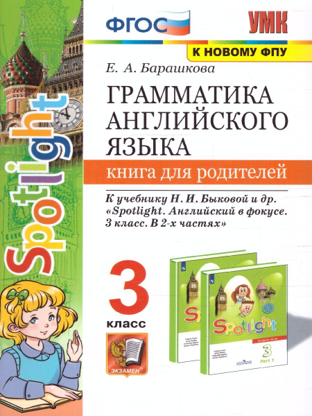 Характеристики Грамматика английского языка 3 класс. Книга для ...