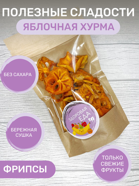 Сушеная хурма, фруктовые чипсы из хурмы (фрипсы) 100 грамм - купить с ...