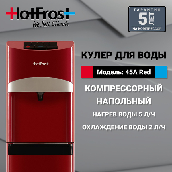 Кулер для воды HotFrost Hotfrost_45A_Red, красный купить по низкой цене ...