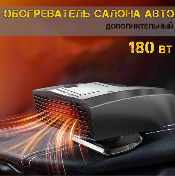 Тепловентилятор обогреватель автомобильный от прикуривателя, 12В, 180 ...