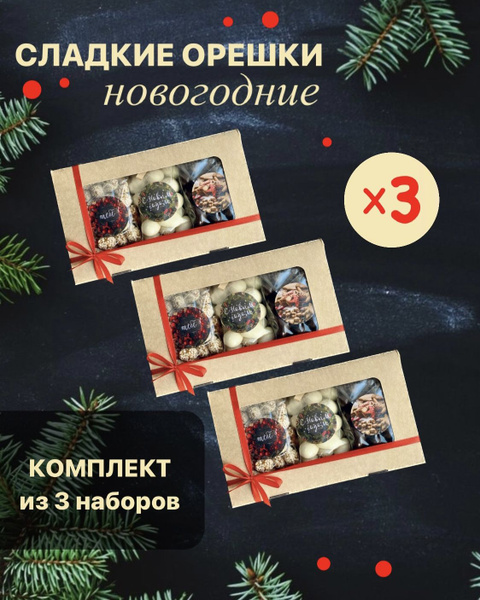 Подарок на Новый Год СЛАДКИЕ ОРЕШКИ Подарочный набор Три Штуки Комплект ...