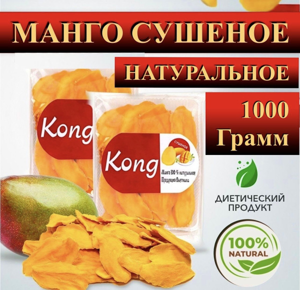 Манго сушеное натуральное"Kong" 1 кг,без сахара - купить с доставкой по ...