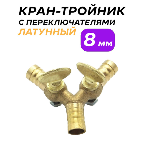 Кран-тройник (Y-тип) с переключателем латунный на трубку 8 мм. - купить ...