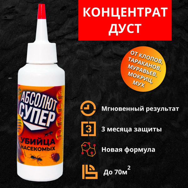 Абсолют Супер дуст от клопов, тараканов, блох, муравьев, мух, крысиных ...