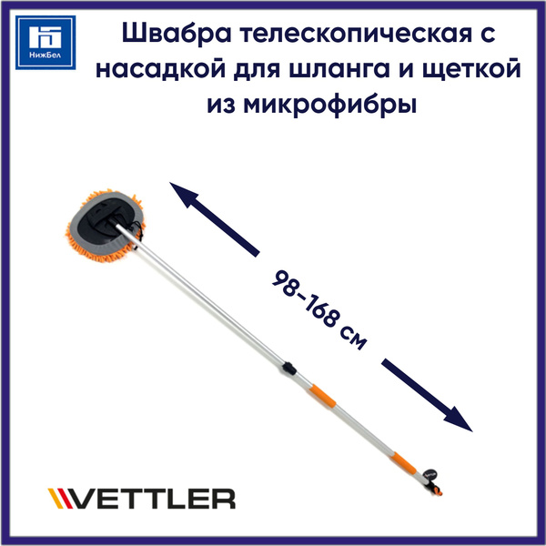 Швабра для мытья телескопическая с насадкой для шланга (60-100см) VETTLER (WAS-1А)