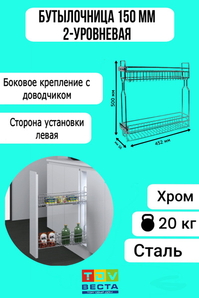 Бутылочница 150 мм левая металлическая, хром. двухуровневая, боковое ...