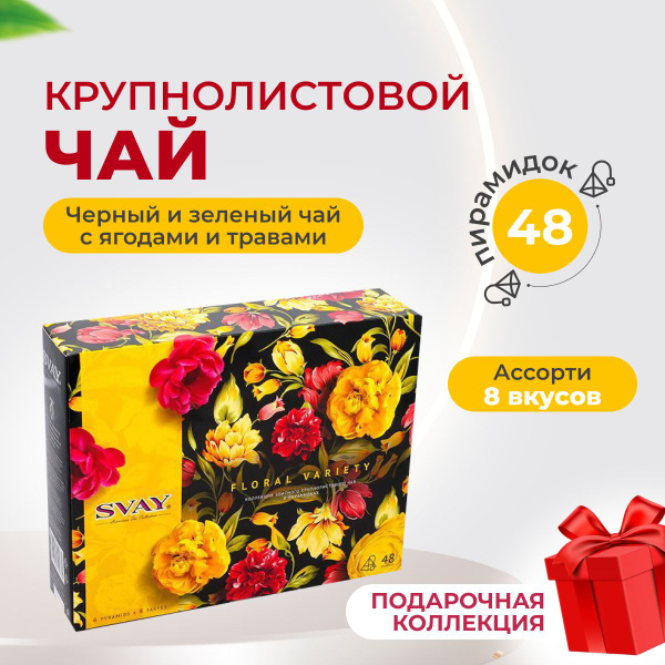 SVAY Floral Variety коллекция крупнолистового чая в пирамидках ...