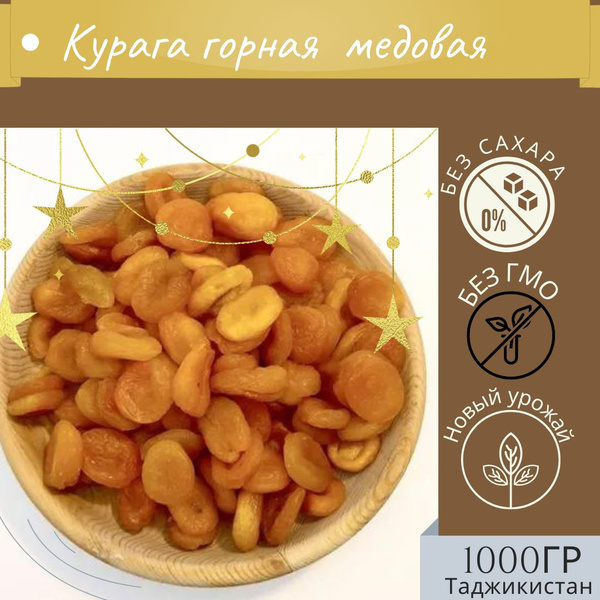 Сухофрукты Курага горная медовая в вакуумной упаковке, 1 кг - купить с ...