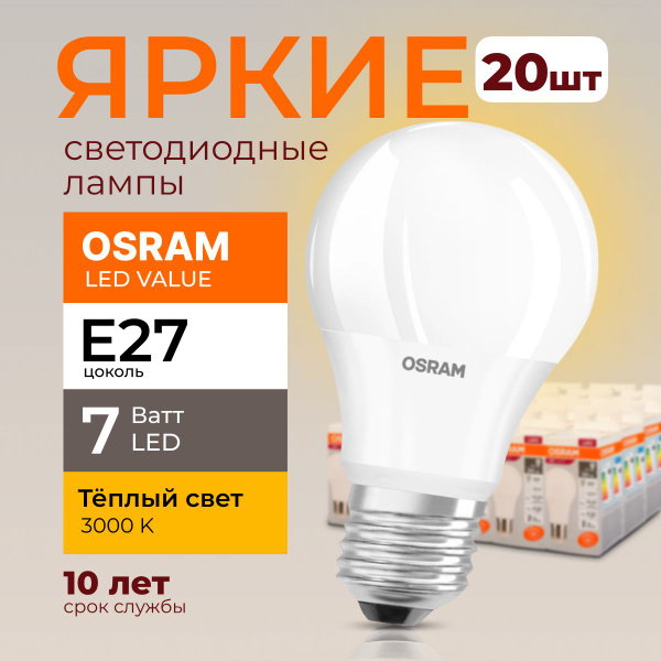 Лампочка светодиодная Е27 Osram 7 Ватт теплый свет 3000K Led Value 830 ...