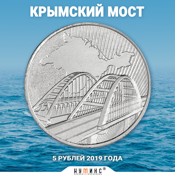 Памятная монета Крымский мост номиналом 5 рублей 2019 года - купить в ...