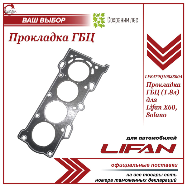 Прокладка ГБЦ (1.8л) для Лифан Х60, Солано / Lifan X60, Solano ...