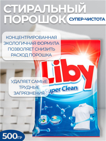 Liby Cтиральный порошок Супер-Чистота, 500 г - купить с доставкой по ...