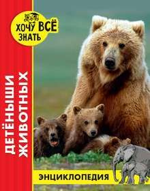 ЭНЦИКЛОПЕДИЯ. ХОЧУ ВСЁ ЗНАТЬ. красная. ДЕТЁНЫШИ ЖИВОТНЫХ - купить с ...