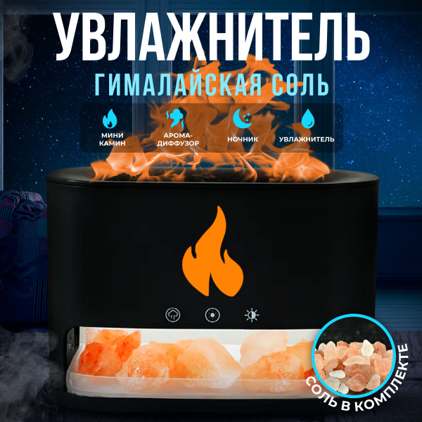 Увлажнитель воздуха, гималайская соль/эффект пламени, черный - купить с ...