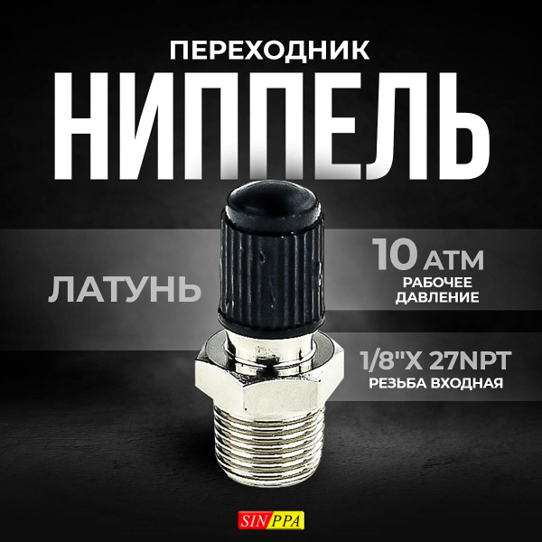 Клапан подкачки, фитинг штуцер с золотником, для пневматики, 1/8"х ...