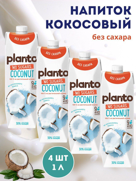 Кокосовое молоко Planto растительное БЕЗ САХАРА с витаминами 4 штуки по ...