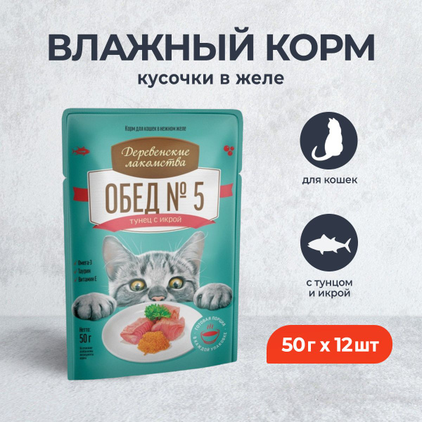 Деревенские лакомства влажный корм для взрослых кошек "Обед №5" тунец с ...