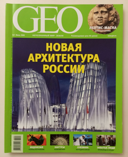 Журнал Geo №7. Июль 2008. Гео. Новая архитектура России - купить с ...