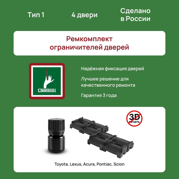 Ремкомплект ограничителей дверей Toyota Camry (IV-VII) в кузове: XV10 ...