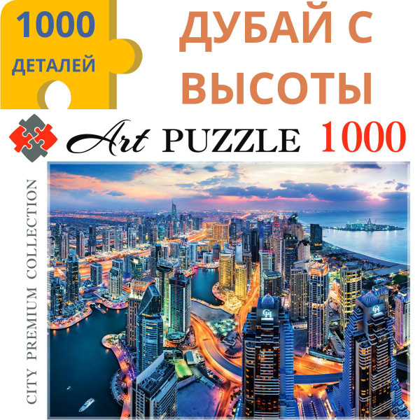Пазлы 1000 элементов ДУБАЙ С ВЫСОТЫ ПТИЧЬЕГО ПОЛЕТА. Пазлы для взрослых ...