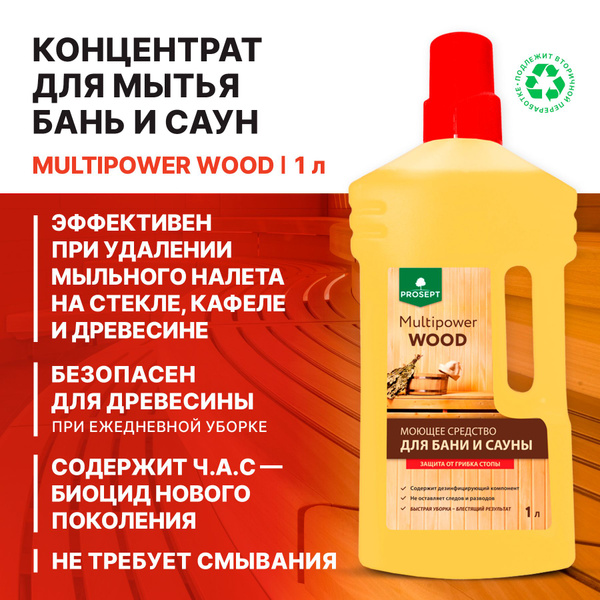 Моющее средство для бани и сауны PROSEPT Multipower Wood, 1 л. - купить ...
