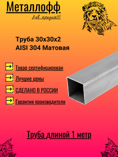 Труба 30х30х2 AISI 304 Матовая - купить с доставкой по выгодным ценам в ...