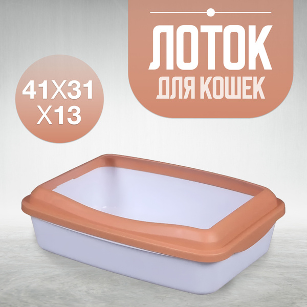 Лоток для кошек большой с бортом Шурум-Бурум туалет для кошек с сеткой ...