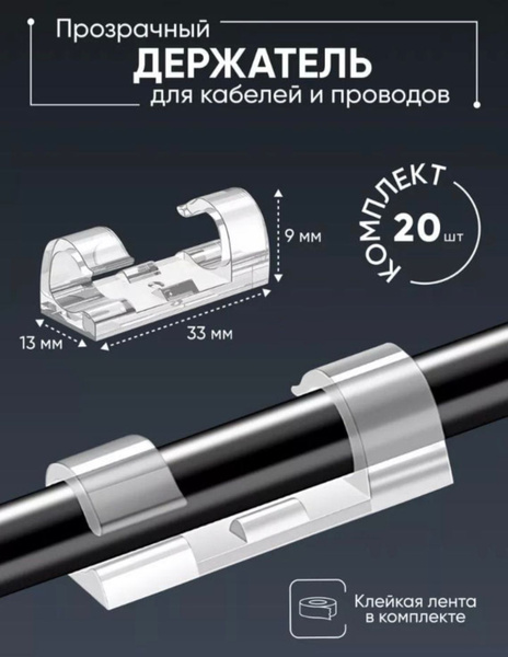Держатели для проводов самоклеящееся для кабелей 6-8 мм (20 шт.) Клипсы ...