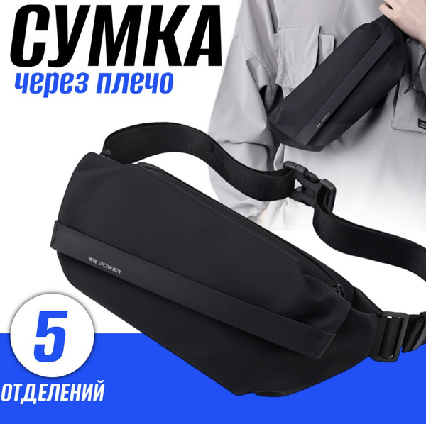 Сумка мужская спортивная через плечо, на пояс, бананка, черная - купить ...
