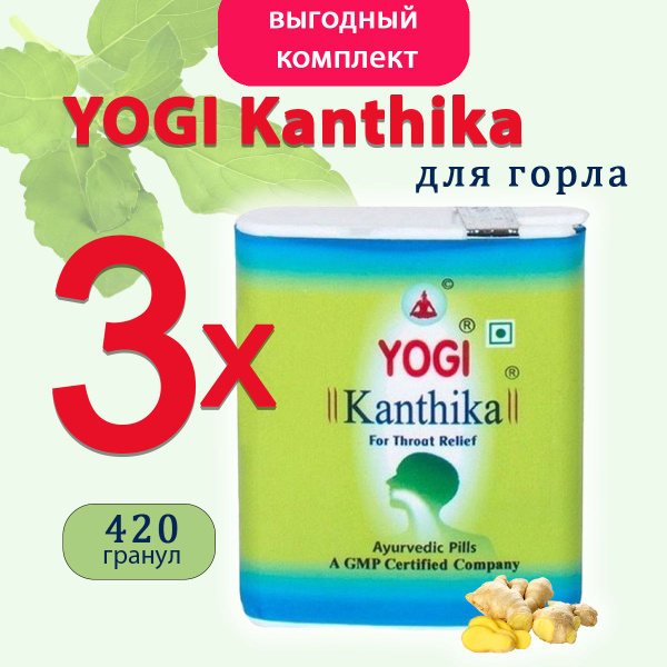 Йоги Кантика для горла (Yogi Kanthika), 3х140 гранул купить на OZON по ...