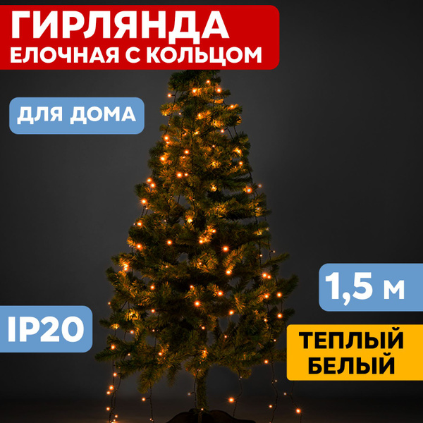 Елочная гирлянда теплый белый свет Neon-Night с кольцом 7 нитей по 1,5 ...