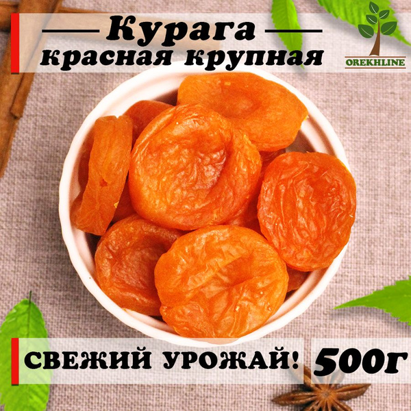 Курага сухофрукты натуральная без сахара 500г Orekhline - купить с ...