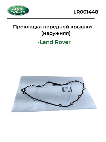 Прокладка передней крышки (наружняя) 3.2 LR001448 - Land Rover арт ...