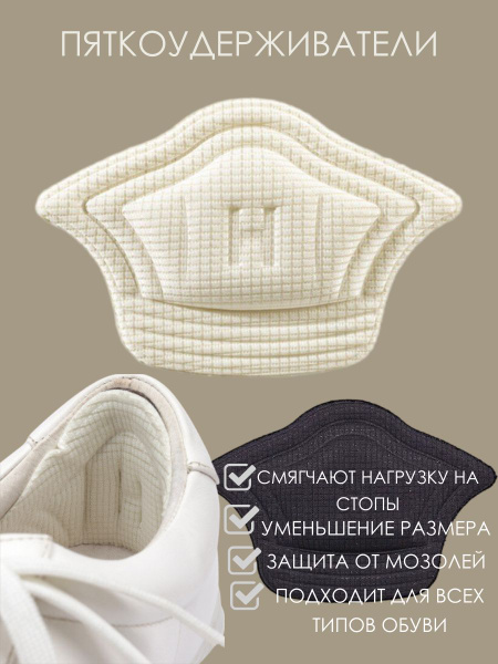 Пяткоудерживатели для обуви - купить с доставкой по выгодным ценам в ...