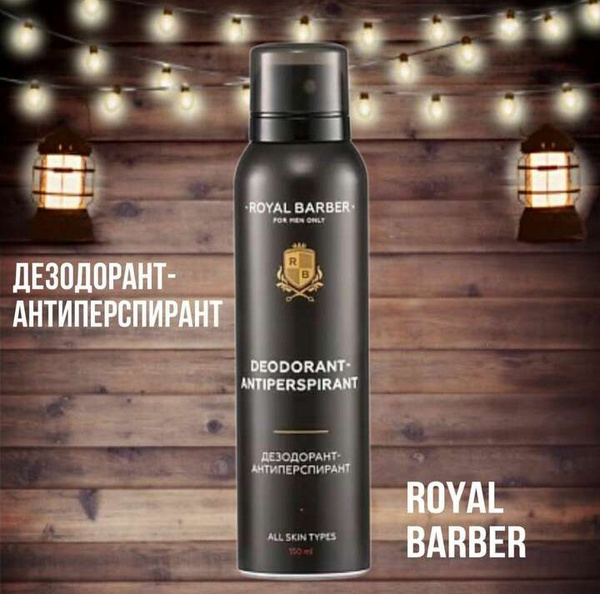 ROYAL BARBER Дезодорант 150 мл - купить с доставкой по выгодным ценам в ...