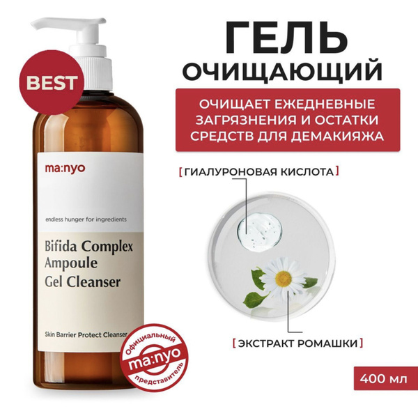 Ma:nyo Bifida Complex Ampoule Gel Cleanser, Южная Корея, 400 мл. / Гель ...