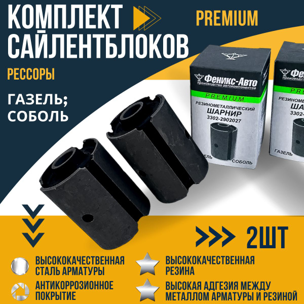 Комплект сайлентблоков (2 шт.) рессоры для а/м "Газель", "Соболь ...