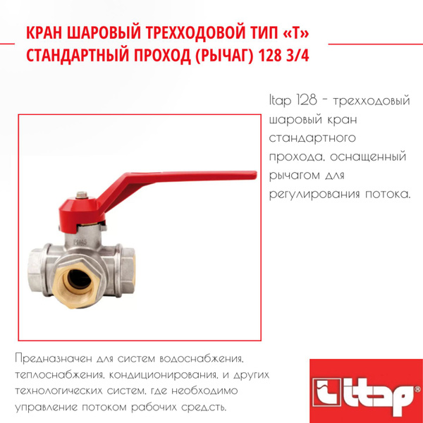Кран шаровый трехходовой тип Т стандартный проход (рычаг) 128 3/4 Itap ...