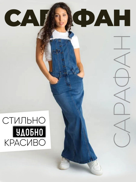 Сарафан джинсовый женский длинный Танцы, Женский, На любой сезон ...