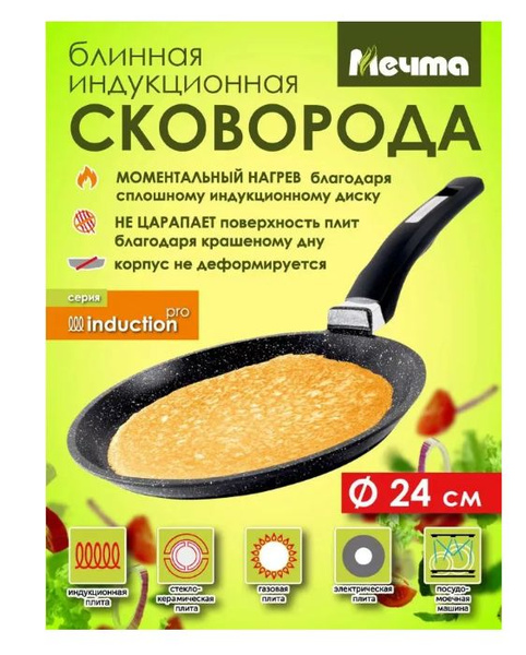 Сковорода для блинов Мечта Сковорода блинная индукционная 24см АП ...