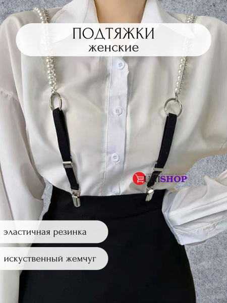 Подтяжки Одежда для женщин купить на OZON по низкой цене (1644511304)