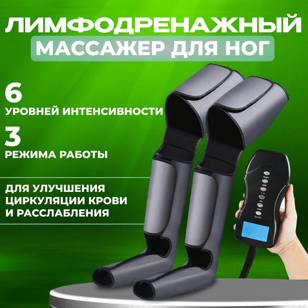 Лимфодренажный массажер для ног - купить с доставкой по выгодным ценам ...