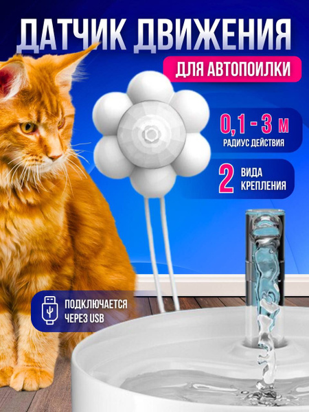 Датчик движения для поилки купить на OZON по низкой цене (2035708729)