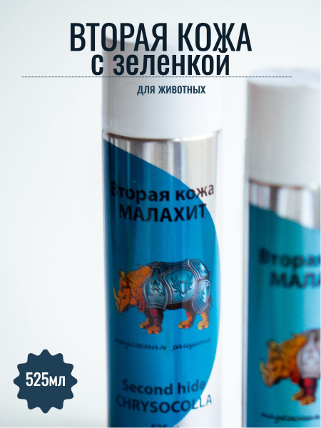 Вторая кожа с зеленкой "Малахит", спрей для заживления ран, 525 мл ...