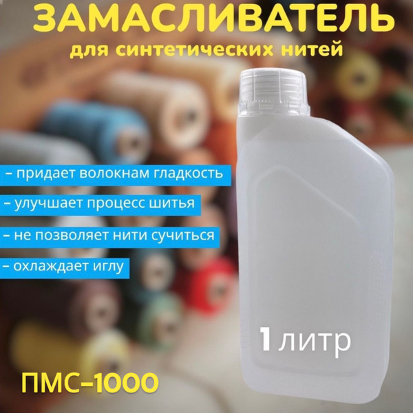 Замасливатель/силикон для синтетических нитей/силиконовая смазка ...