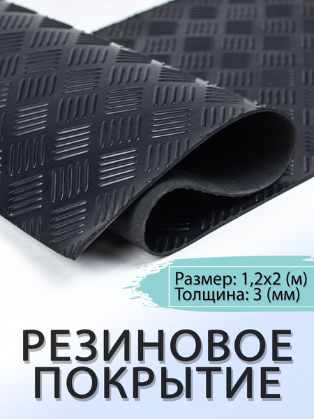 Резиновое бесшовное покрытие - купить по выгодной цене в интернет ...